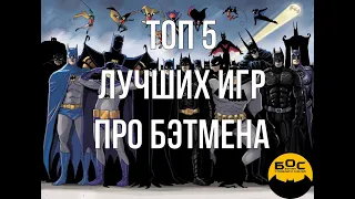 ТОП 5 ЛУЧШИХ ИГР ПРО БЭТМЕНА