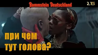 Rammstein Deutschland - необычный образ Германии. Тройной смысл клипа.