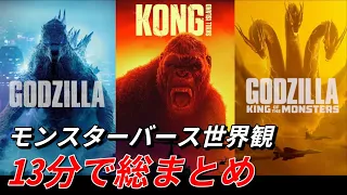 「ゴジラvsコング」を見る前に｜モンスターバースの世界観をまとめて見よう