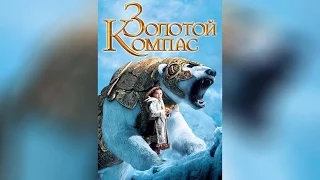 Золотой компас (2007)