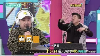 阿達老兵魂上身 突然爆出外省腔│天才衝衝衝預告EP743│2020.10.24