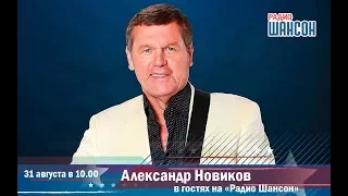 Александр Новиков в гостях на «Радио Шансон»