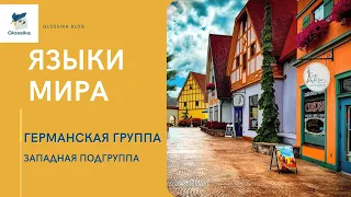 Языки мира — германская группа. Часть 1