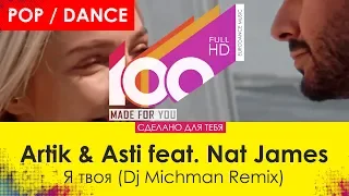 Artik & Asti feat. Nat James - Я твоя (Dj Michman Remix)