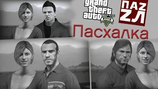 GTA 5 ПАСХАЛКА - Сын НИКО, КЛОДА И ДЖОНА МАРСТОНА! [Easter Egg]