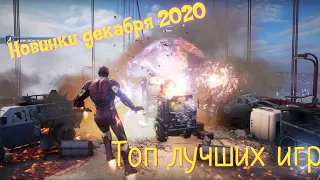 Топ лучших игр на андроид 2020. Новые игры для андроид(игры декабря 2020) Top games for android 2020