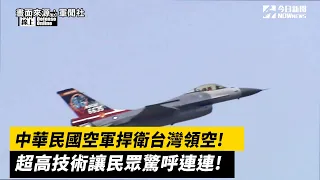 中華民國空軍捍衛台灣領空！F-16戰機超高技術　讓民眾驚呼連連