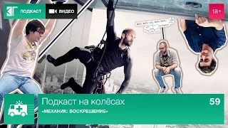 «Механик: Воскрешение» — Подкаст на колёсах. Выпуск 59