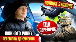 👮‍♂️ МОБІЛЬНІ БЛОКПОСТИ ТЦК ТА ПОЛІЦІЇ ТОТАЛЬНА ПЕРЕВІРКА ДОКУМЕНТІВ У ВОДІЯ