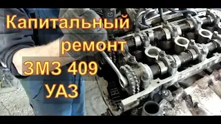 УАЗ ДВС ЗМЗ 409 капитальный ремонт Авторемонт