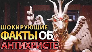 Шокирующие Факты Об Антихристе