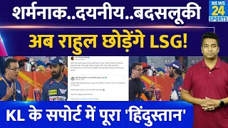 Big News: LSG की Owner Sanjiv Goenka की फटकार पर भड़के फैंस,KL Rahul के सपोर्ट में पूरा हिंदुस्तान|