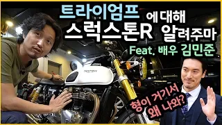 트라이엄프 스럭스톤R에 대해 알려주마 feat. 배우 김민준 - Triumph Thruxton R