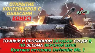 Defender Mk. 1 - точный и пробивной барабан с 1 волны аукциона! Критика летстплея, Tanks Blitz | ZAF