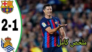 ملخص برشلونه وريال سوسيداد اليوم - جنون البرسا 🔥- اهداف برشلونة اليوم