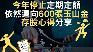 今年停止定期定額｜依然邁向600張玉山金｜存股心得分享(附中文字幕)