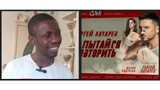 слушаю "Сергей лазарев-не пытайся повторить ". реакция!!