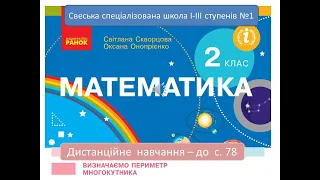 Визначаємо периметр многокутника. Математика, 2 клас.   -  до с 78.  Дистанційне навчання.