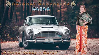 Патимат Абдулаева - Васав (Official Music)