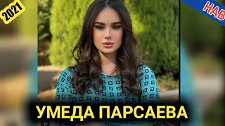 ❤️ Умеда Парсаева ❤️ - Биогравияи Нав Мухлисо! 2021🌹🌹