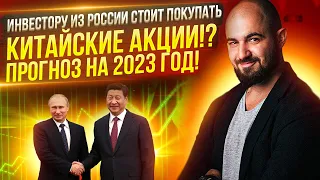 Китайские акции для инвестиций из России!  Прогноз на 2023? Разбор лучших бумаг!