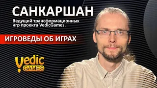 Игроведы об Играх - Санкаршан