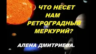 Что несет нам ретроградный Меркурий? Алена Дмитриева.