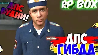 Я МЕНТ  RP BOX | GTA Россия (ДПС БУДНИ)