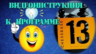 Как анализировать свои партии с программой Chessbase 13