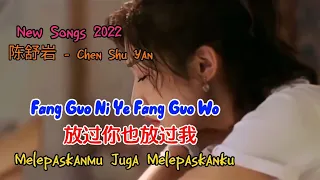 放过你也放过我 - Fang Guo Ni Ye Fang Guo Wo - 陈舒岩 - Chen Shu Yan - New Songs 2022