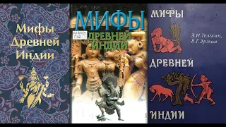 Мифы древней Индии (Ведические писания вкратце) / Перевод: Темкин Э.Н. Эрман В.Г. Аудиокнига