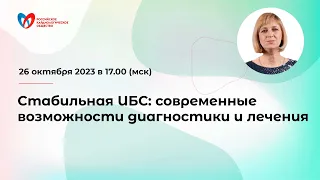 Стабильная ИБС: современные возможности диагностики и лечения