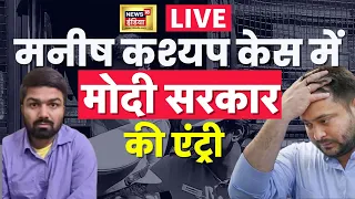 Manish Kashyap News Live: Supreme Court ने भी मनीष को दे दिया तगड़ा झटका, अब कौन बचाएगा? | Bihar