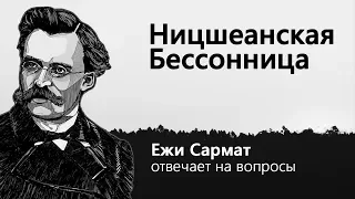 Ежи Сармат: Ницшеанская Бессонница (#3, эфир 24.09.2015)