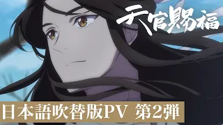 アニメ「天官賜福」日本語吹替版PV 第2弾｜7月4日より放送開始！