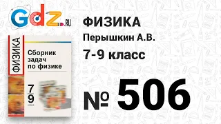 № 506 - Физика 7-9 класс Пёрышкин сборник задач