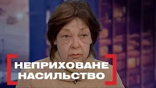 НЕПРИХОВАНЕ НАСИЛЬСТВО. Стосується кожного. Ефір від 12.02.2019