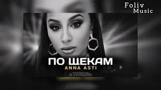 ANNA ASTI – По Щекам |Премьера трека 2022
