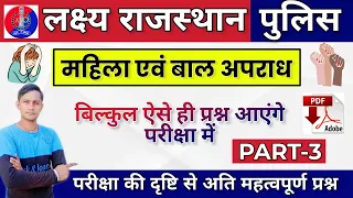 महिला एवं बाल अपराध || Women and Child Crime ||TOP-100 QUESTIONS Special Rajasthan Police || Part-3