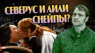 Что Если Бы Лили Эванс Выбрала Северуса Снейпа?