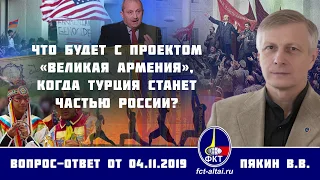 Валерий Пякин. Что будет с проектом «Великая Армения», когда Турция станет частью России?