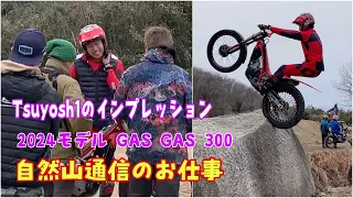 Tsuyosh1のインプレッション2024モデル GAS GAS 300自然山通信のお仕事