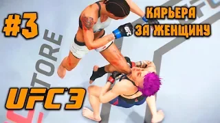 UFC 3 - 2018 [Карьера за женщину] - ч.3 - Судьба в руках судей