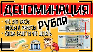 Деноминация - что это такое простыми словами и будет ли деноминация рубля в России