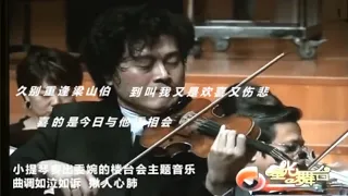 小提琴协奏曲《梁祝》赏析（字幕版）