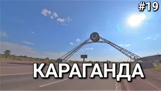 Россия-Казахстан, ты где!? в Караганде!