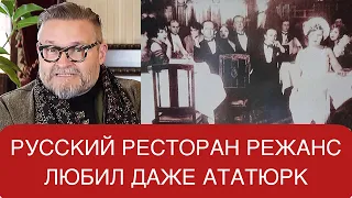 Исторический ресторан Режанс в Стамбуле! Русская эмиграция в Турцию. У Ататюрка был здесь свой стол!