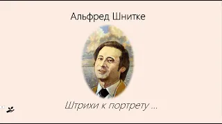 Альфред Шнитке. Штрихи к портрету.