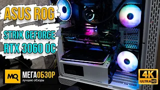 ASUS ROG Strix GeForce RTX 3060 OC обзор (ROG-STRIX-RTX3060-O12G-GAMING). Видеокарта для киберспорта