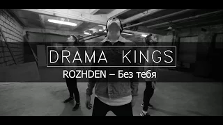 Drama Kings | ROZHDEN – Без тебя | Mark Kuklin Choreography